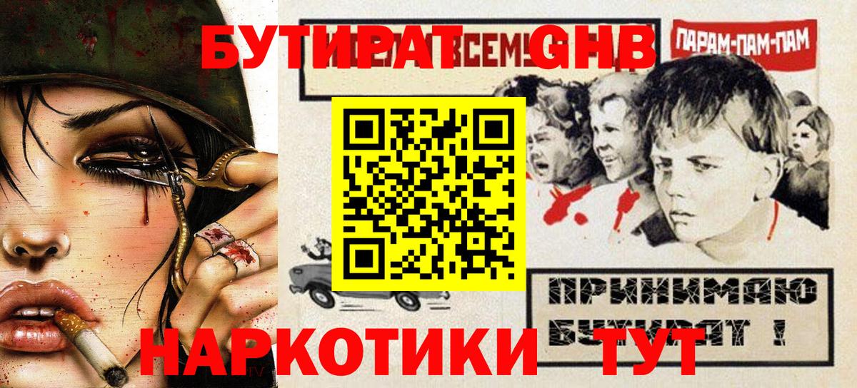 БУТИРАТ бутандиол  Вход с VPN  Биробиджан 